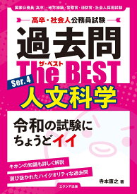 高卒・社会人公務員試験 過去問ザ・ベスト Ser.4 人文科学 [ 寺本康之 ]