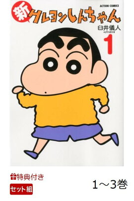 【特典】新クレヨンしんちゃん 1〜3巻 読み始めセット(特製クレヨンしんちゃん紙袋)