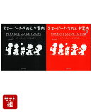 スヌーピーたちの人生案内＋人生案内2 セット