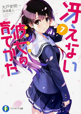 冴えない彼女の育てかた　7
