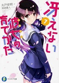 冴えない彼女の育てかた　7 （ファンタジア文庫） [ 丸戸　史明 ]
