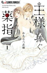 楽天ブックス 王様に捧ぐ薬指 1 わたなべ 志穂 本