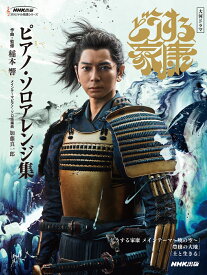 大河ドラマ「どうする家康」ピアノ・ソロ アレンジ集
