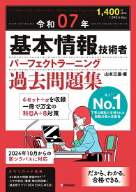 令和07年 基本情報技術者 パーフェクトラーニング過去問題集 [ 山本 三雄 ]