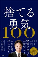 捨てる勇気100 [ 小林 弘幸 ]