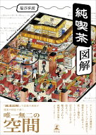 純喫茶図解 [ 塩谷 歩波 ]
