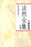 法然全集（第2巻）〔2010年〕新