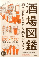 酒場図鑑