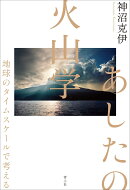 あしたの火山学