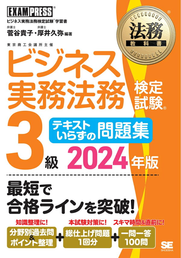 楽天ブックス: 法務教科書 ビジネス実務法務検定試験(R)3級 テキスト 