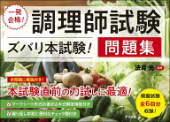 一発合格！　調理師試験＜ズバリ本試験！＞問題集 [ 法月　光 ]
