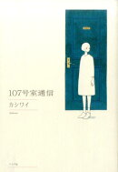 107号室通信