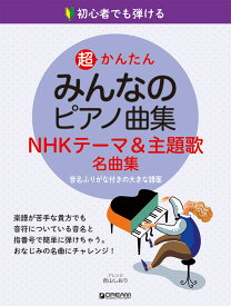初心者でも弾ける 超かんたん みんなのピアノ曲集 [NHKテーマ&主題歌名曲集] 音名ふりがな付きの大きな譜面 [ 青山しおり ]