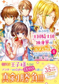 私この度、王国騎士団独身寮の家政婦をすることになりました（4） （フロース　コミック） [ 赤羽　にな ]