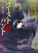 ゴーストハント(5)