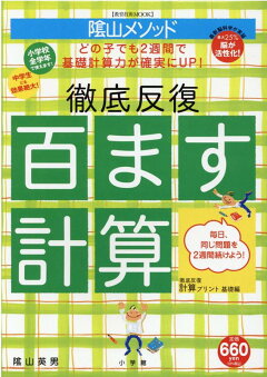 楽天ブックス 陰山英男の徹底反復 百ます計算 陰山 英男 本