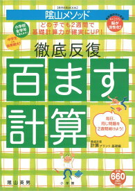 陰山英男の徹底反復 百ます計算 （陰山英男の徹底反復シリーズ） [ 陰山 英男 ]