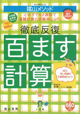 陰山英男の徹底反復 百ます計算