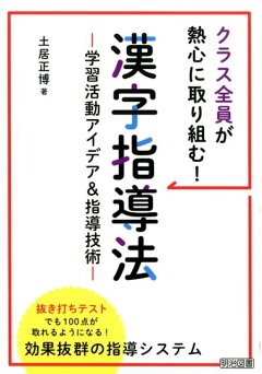 楽天ブックス クラス全員が熱心に取り組む 漢字指導法 学習活動アイデア 指導技術 土居正博 本
