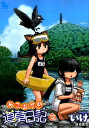 ねこむすめ道草日記　12