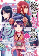 後宮香妃物語 3