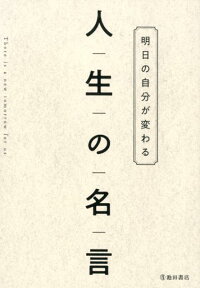 明日の自分が変わる 人生の名言 池田書店編集部 本 楽天ブックス