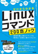 ゼロからわかる　Linuxコマンド200本ノックー基礎知識と頻出コマンドを無理なく記憶に焼きつけよう！