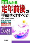2023-2024年版 図解わかる定年前後の手続きのすべて