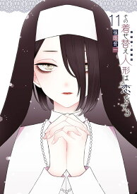 その着せ替え人形は恋をする（11） （ヤングガンガンコミックス） [ 福田晋一 ]