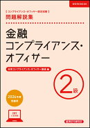 金融コンプライアンス・オフィサー2級　問題解説集　2026年度受験用