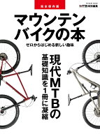 完全保存版　マウンテンバイクの本 （タツミムック）