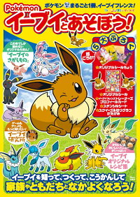 楽天ブックス Pokemon イーブイとあそぼう ポケモン史上初 まるごと1冊 イーブイフレンズのフ 本