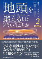 「地頭」を鍛えるとはどういうことか 2 応用編 [ オットー・ラスキー ]