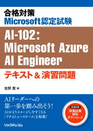 合格対策Microsoft認定試験 AI-102：Microsoft Azure AI Engineer テキスト&演習問題 [ 佐野寛 ]