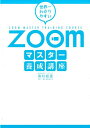 世界一わかりやすいZoomマスター養成講座 [ 奥村絵里 ]