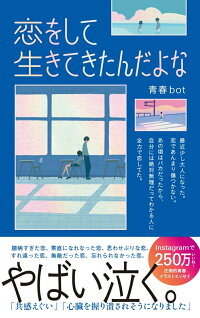 楽天ブックス 恋をして生きてきたんだよな 青春bot 本