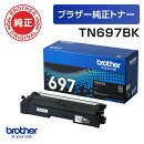 【ブラザー純正】トナーカートリッジ 超大容量 TN697BK (ブラック)