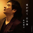 愛が泣く 日本海 c/w Tsukinukete(アンコール盤)