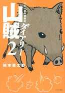 山賊ダイアリー（2）