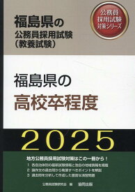 福島県の高校卒程度（2025年度版） （福島県の公務員採用試験対策シリーズ） [ 公務員試験研究会（協同出版） ]
