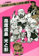 高度成長光と影