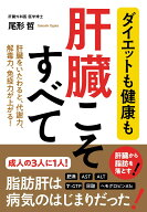 ダイエットも健康も　肝臓こそすべて [ 尾形　哲 ]