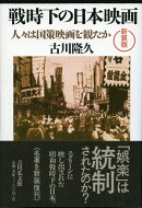 戦時下の日本映画〈新装版〉