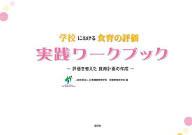 学校における食育の評価の実践ワークブック 評価を考えた食育計画の作成 [ 日本健康教育学会栄養教育研究会 ]