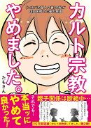 カルト宗教やめました。