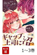 【全巻】 椎名さん、沼ってます。 1-3巻セット