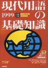 現代用語の基礎知識（1999）