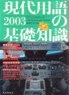 現代用語の基礎知識（2003）