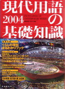 現代用語の基礎知識（2004）