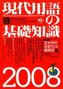 現代用語の基礎知識（2008）